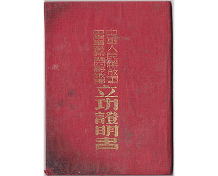 张明财荣获的中国人民解放军中南军区兼第四野战军立功证明书